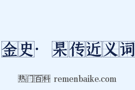 金史·杲传近义词是什么意思的图片